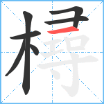 樳笔顺分解图片7