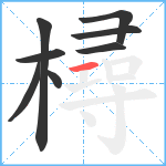 樳笔顺分解图片8