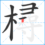 樳笔顺分解图片9