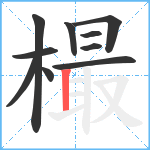 樶笔顺分解图片10