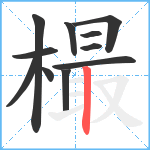 樶笔顺分解图片11