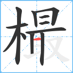 樶笔顺分解图片12