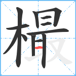 樶笔顺分解图片13