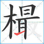 樶笔顺分解图片14