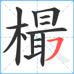 樶笔顺分解图片15