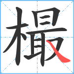 樶笔顺分解图片16