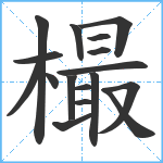 樶笔顺分解图片17