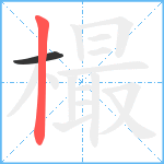 樶笔顺分解图片2