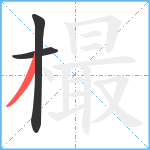 樶笔顺分解图片3