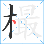 樶笔顺分解图片4