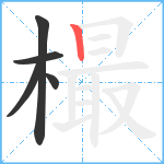 樶笔顺分解图片5