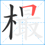 樶笔顺分解图片6