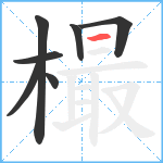 樶笔顺分解图片7