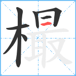 樶笔顺分解图片8