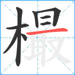 樶笔顺分解图片9