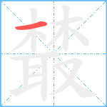 樷笔顺分解图片1