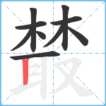 樷笔顺分解图片10