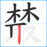 樷笔顺分解图片11