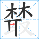 樷笔顺分解图片12