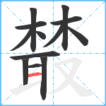 樷笔顺分解图片13