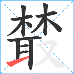 樷笔顺分解图片14