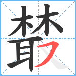 樷笔顺分解图片15