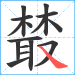 樷笔顺分解图片16