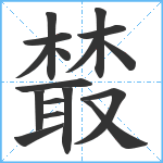 樷笔顺分解图片17