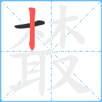 樷笔顺分解图片2