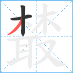 樷笔顺分解图片3