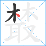 樷笔顺分解图片4