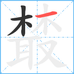 樷笔顺分解图片5