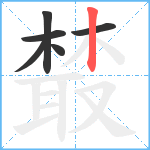 樷笔顺分解图片6