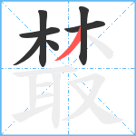 樷笔顺分解图片7