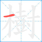 樹笔顺分解图片1