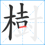 樹笔顺分解图片10