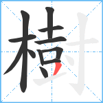 樹笔顺分解图片12