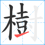 樹笔顺分解图片13