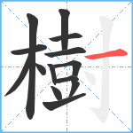 樹笔顺分解图片14