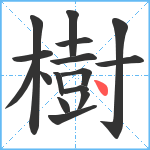 樹笔顺分解图片16