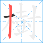 樹笔顺分解图片2