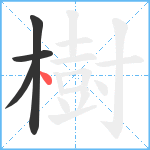 樹笔顺分解图片4