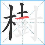 樹笔顺分解图片7