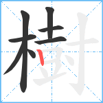 樹笔顺分解图片8