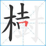 樹笔顺分解图片9