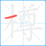 樽笔顺分解图片1