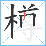 樽笔顺分解图片10