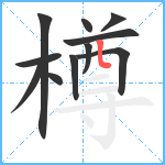 樽笔顺分解图片11