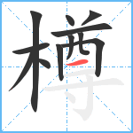 樽笔顺分解图片12