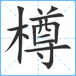 樽笔顺分解图片17